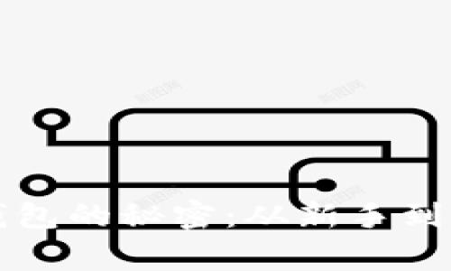 解锁虚拟货币钱包的秘密：从新手到专家的全面指南