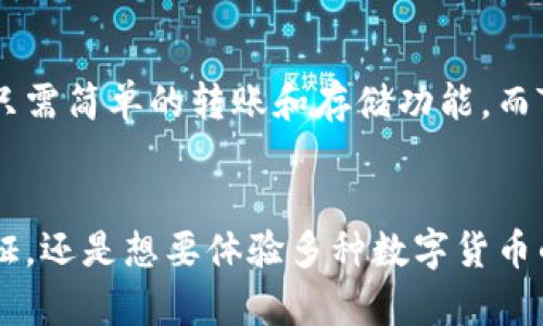 世链通和TP钱包有什么区别？深入了解数字资产管理的两种选择

数字钱包, 世链通, TP钱包/guanjianci

引言：数字资产管理的崛起
在数字化时代的浪潮中，越来越多的人开始接触和了解数字资产管理，而钱包作为连接用户与数字资产世界的桥梁，显得尤为重要。尤其是在众多钱包应用中，世链通和TP钱包是两个备受关注的名字。它们各自的特点、优缺点及使用场景，值得我们深入探讨。

世链通：便捷与安全并重的选择
世链通，可以说是一个以用户体验为中心的数字钱包。它的界面设计，像是晨雾中的老桥，既古老又充满现代感，用户可以很快上手。在安全性方面，世链通提供了多层次的保护措施，确保用户资产的安全不被侵犯。
这一钱包应用支持多种数字资产类型，如比特币、以太坊等主流货币，用户可以方便地进行存储、转账、交易。同时，世链通还兼具跨链功能，可以在不同区块链之间无缝转移资产，这在现实生活中如同拥有多把钥匙，打开不同房间的大门。

TP钱包：多功能与社区支持的先锋
TP钱包则更侧重于提供多样化的功能和强大的社区支持。这个钱包就像是一个复杂的博物馆，汇集了各种展览，支持的不仅仅是主流币种，还有许多小众货币和新兴项目，适合追求多样性的用户。
此外，TP钱包的社区活动丰厚，用户可以参与到许多线上线下的活动中，结识志同道合的伙伴。TP钱包的用户界面同样友好，初学者也能迅速掌握。

界面设计与用户体验的较量
在数字钱包的界面设计和用户体验方面，世链通采取的是简约的风格，强调用户在管理资产时的方便性与效率。功能按钮的布局合理，让用户在进行交易时如行云流水，充满一种自然的流畅感。而TP钱包则在设计上融入了更多的个性化元素，用户可以根据个人喜好进行主题和布局的选择，赋予它更为独特的个性。

安全性对比：牢不可破的防线
安全性是数字钱包的重中之重。世链通在这一点上尤为突出，采用了多重身份验证、冷钱包存储等安全措施，确保用户的数字资产不会在黑客攻击面前显得那么脆弱。而TP钱包同样不甘示弱，它也引入了双重身份验证及加密算法，保障用户信息的私密性和安全性。
然而，不同之处在于，世链通更强调资产的冷存储，这意味着用户的资产在离线状态中会更为安全，而TP钱包在这方面则显示出更多在线操作的灵活性。

支持的数字资产种类：多样性与适用性
谈到数字资产支持种类，世链通和TP钱包都有相当丰富的选择。然而，世链通的重点主要集中在主流币种上，更适合那些刚刚踏入数字货币世界的用户。而TP钱包的特色则在于其对新兴货币的支持，适合那些希望追赶最新趋势的投资者。
举例来说，如果用户想要投资一些新兴的DeFi项目，TP钱包无疑是一个更具优势的选择，因为它能够在不断变化的市场环境中迅速更新支持的新币种，确保用户不落后于潮流。

使用场景分析：针对需求选择合适工具
世链通与TP钱包各自的特点显然将它们推向了不同的用户场景。世链通更适合追求安全性和便捷性的用户，尤其是那些对数字资产初心者，可能只需简单的转账和存储功能。而TP钱包则吸引了更多有经验的用户，他们希望通过多样化的功能和社区支持来丰富自己的投资组合。

总结：根据个人需求作出选择
总的来说，世链通和TP钱包在数字资产管理的领域各有千秋，用户可以根据自己的需求和使用习惯来进行选择。无论你是希望在安全性上有所保证，还是想要体验多种数字货币的魅力，这两个钱包都提供了良好的解决方案。在这个不断发展变化的数字货币市场里，选择最适合自己的钱包，无疑是保护自身利益的重要一步。