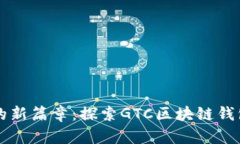 开启数字财富的新篇章：