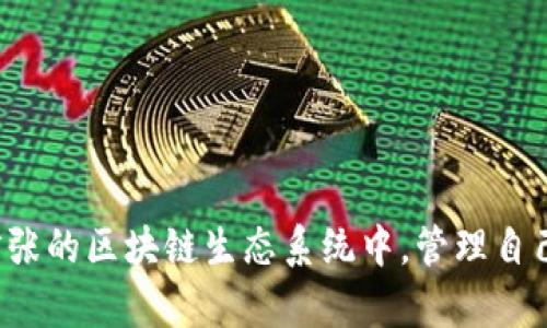 TP钱包（TokenPocket）是一款多链数字资产钱包，主要用于管理和存储各种加密数字货币及其相关资产。TP钱包支持多个区块链平台，如以太坊、EOS、Tron等，用户可以通过该钱包轻松进行代币的收发、交易、质押等操作。

### TP钱包的特点

TP钱包的名称实际上指的是其提供了对多种类型的代币和区块链的支持，使得用户能够便捷地管理自己的数字资产。以下是TP钱包的一些核心特点：

1. **多链支持**：TP钱包支持多个区块链，用户可以在一个钱包中管理不同的数字货币。例如，以太坊的ERC20代币、EOS的EOSIO代币等，用户只需一个钱包即可管理。

2. **安全性**：TP钱包采取了多重安全措施，保护用户的私钥和资产安全。私钥通常保存在本地，用户也可以设定密码，以防止未经授权的访问。

3. **用户友好的界面**：TP钱包拥有直观的用户界面，即使是对数字货币不太了解的新手用户，也能很快上手，完成资产的管理。

4. **丰富的功能**：除了基础的资产管理，TP钱包还提供了诸如去中心化交易所（DEX）交易、DeFi服务等功能，让用户可以参与到更广泛的区块链生态中。

5. **跨平台支持**：TP钱包不仅支持移动端应用（iOS和Android），还可以通过浏览器扩展或网页访问，方便用户在不同设备上进行资产管理。

6. **社区与教育**：TP钱包还积极参与数字货币的普及与教育，提供丰富的学习资源，帮助用户更好地理解和使用区块链技术。

### 如何使用TP钱包

使用TP钱包非常简单，以下是一个基本的使用指南：

#### 注册与创建钱包

1. 首先，下载TP钱包的应用程序，可以在App Store或Google Play找到。
2. 打开应用程序，选择“创建新钱包”。
3. 系统会生成一组助记词，确保将其安全存放，切勿泄露给他人。
4. 设置一个安全密码，以保护钱包的安全。

#### 添加资产

1. 完成注册后，进入主界面，点击“添加资产”。
2. 选择您希望添加的数字货币，系统会提示您生成对应的钱包地址。
3. 使用该地址，可以接收其他用户转账的资产。

#### 进行交易

1. 进入主界面，选择“转账”功能。
2. 输入接收方的钱包地址和转账金额。
3. 确认信息无误后，输入密码并提交交易。

#### 安全管理

1. 定期更新应用程序，确保使用最新的安全功能。
2. 不要轻易分享您的助记词和私钥，保护好您的钱包安全。

### 总结

TP钱包是一款功能强大且用户友好的数字资产管理工具，适合各种层次的用户。它不仅支持多种区块链和数字货币，操作简便，安全性也相对较高。通过TP钱包，用户可以轻松参与到不断扩张的区块链生态系统中，管理自己的数字资产。无论是新手还是经验丰富的投资者，TP钱包都能提供所需的工具和功能，助力数字资产的管理与交易。如果您还没有使用TP钱包，不妨试试，让数字货币的世界更加触手可及。