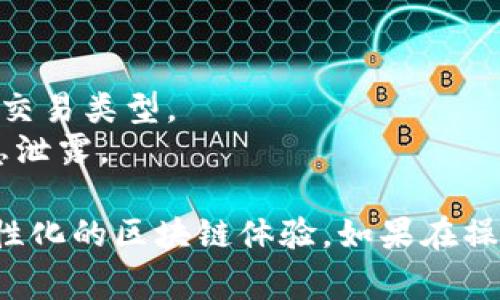 在TP生态链钱包中，自定义网络的设置通常可以通过以下步骤完成。请注意，不同版本的TP钱包可能会有细微的差别，因此具体步骤可以根据您使用的钱包版本进行调整。

### 步骤一：打开TP生态链钱包
首先，确保您已经下载并安装了最新版本的TP生态链钱包。打开钱包应用后，您会看到主界面，通常包含您的资产余额和其他基本功能。

### 步骤二：进入设置菜单
在主界面中，寻找“设置”或“钱包管理”选项。通常这个选项会在钱包界面的底部或侧边栏中，点击进入设置菜单。

### 步骤三：添加自定义网络
在设置菜单中，寻找“网络”或“自定义网络”选项，点击进入。在这个界面，您应该能看到添加新网络的按钮，通常会标注为“添加网络”或“自定义网络”。

### 步骤四：输入网络信息
您需要根据所连接的区块链网络，填写相应的信息。一般需要填入以下几项：
ul
    listrong网络名称：/strong为您要添加的网络选择一个容易记住的名称。/li
    listrongRPC URL：/strong这是该网络的远程过程调用地址，通常由网络提供方提供。/li
    listrong链ID：/strong每个区块链网络都有一个独特的链ID，请确保输入正确。/li
    listrong符号：/strong也叫货币符号，比如以太坊的符号是ETH。/li
    listrong区块浏览器URL：/strong如果有的话，填写该网络区块浏览器的链接，以便快速查询交易记录。/li
/ul

### 步骤五：保存设置
完成网络信息的输入后，确认无误，点击“保存”或“添加”按钮，以完成自定义网络的设置。成功后，您应该能够在网络列表中看到刚刚添加的网络。

### 步骤六：切换到自定义网络
在网络列表中选择您刚刚添加的网络，点击以切换。此时，TP生态链钱包应该可以开始与您刚刚配置的区块链网络进行交互。

### 可能遇到的问题
1. **无法连接网络**：检查您填写的RPC URL是否正确，网络是否正常运行。
2. **交易失败**：确保您的钱包中有足够的余额，并且您选择的网络支持您要执行的交易类型。
3. **隐私和安全**：在添加自定义网络时，请确保只连接到可信的网络，避免个人信息泄露。

通过以上步骤，您应该能够成功在TP生态链钱包中添加自定义网络，并享受到更多个性化的区块链体验。如果在操作过程中遇到其他问题，可以查看TP官网或社区们的支持文档，获取更多帮助和建议。