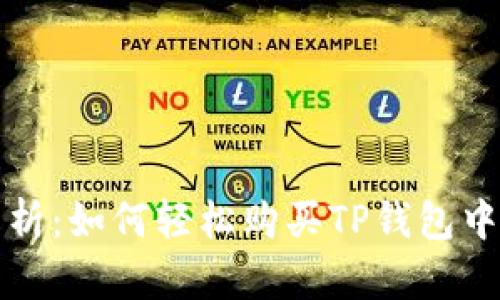 全面解析：如何轻松购买TP钱包中的物品