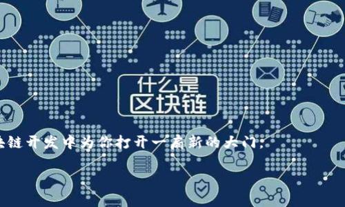 编译以太坊钱包是一个包含多个步骤的技术过程，通常需要掌握一定的编程基础。如果你希望搭建自己的以太坊钱包，可以考虑以下几个方面：选择合适的钱包框架、设置开发环境、编写必要的智能合约、编译和测试钱包。以下是详细的步骤和指导，希望能帮助你完成以太坊钱包的编译。

### 第一步：选择钱包框架

首先，你需要选择一个合适的以太坊钱包框架。常见的选项包括：

ul
    listrongWeb3.js/strong: JavaScript库，用于与以太坊区块链进行交互。/li
    listrongethers.js/strong: 另一个流行的JavaScript库，提供了更为简洁和易于使用的API。/li
    listrongTruffle/strong: 以太坊开发框架，包含合约编译、部署、测试等功能。/li
    listrongHardhat/strong: 新兴的以太坊开发环境，支持插件和简单的测试帮助功能。/li
/ul

选择完框架后，确保为进一步的开发做好准备。

### 第二步：设置开发环境

接下来，您需要设置开发环境，以确保能够顺利编写和编译代码。主要步骤包括：

ol
    listrong安装 Node.js:/strong 确保你的计算机上安装了Node.js，这是JavaScript的运行环境。/li
    listrong安装 npm:/strong Node.js自带的包管理工具，您可以通过命令行检查是否已安装。/li
    listrong选择合适的文本编辑器:/strong 推荐使用VSCode、Sublime Text或Atom等编辑器，以提高编码效率。/li
/ol

完成这些步骤后，你将拥有一个基本的开发环境，接下来可以创建项目文件夹。

### 第三步：创建项目文件夹并安置依赖

创建一个新的项目文件夹并初始化npm来安置依赖。打开终端，执行以下命令：

precodemkdir my-eth-wallet
cd my-eth-wallet
npm init -y
/code/pre

然后，你需要安装钱包框架依赖，例如Web3.js或ethers.js：

precodenpm install web3
或
npm install ethers
/code/pre

### 第四步：编写钱包核心代码

使用所选的库编写钱包的核心代码。以Web3.js为例，你可以创建一个简单的以太坊钱包管理系统：

precodeconst Web3 = require('web3');
const web3 = new Web3('https://mainnet.infura.io/v3/YOUR_INFURA_PROJECT_ID');

async function createWallet() {
    const account = web3.eth.accounts.create();
    console.log('Address:', account.address);
    console.log('Private Key:', account.privateKey);
}

createWallet();
/code/pre

上面的代码将在控制台生成一个新的以太坊地址和私钥，注意保存这些信息，因为丢失私钥将导致无法访问钱包。

### 第五步：编译和测试代码

在项目目录中，你可以使用Node.js来运行你的钱包代码：

precodenode yourFileName.js
/code/pre

如果一切正常，你应该会看到生成的以太坊地址和私钥。如果有错误，确保检查依赖和语法。

### 第六步：完善钱包功能

在基本的代码构建完成后，你可以根据需要添加更多功能，例如：

ul
    listrong余额查询:/strong 使用web3.getBalance方法获取地址余额。/li
    listrong发送以太坊:/strong 编写一个函数来处理ETH的转账。/li
    listrong与智能合约交互:/strong 使用合约ABI来调用合约方法。/li
/ul

通过逐步实施这些功能，你的钱包将更加完整和实用。

### 第七步：安全性考虑

在处理以太坊钱包时，安全性至关重要。以下是几个安全建议：

ul
    listrong保存私钥:/strong 不要将私钥硬编码在代码中，考虑使用环境变量或加密存储解决方案。/li
    listrong使用HTTPS:/strong 任何与以太坊节点或浏览器交互的请求请使用HTTPS协议，以防数据被窃取。/li
    listrong定期审计代码:/strong 定期检查和审计你的代码以发现潜在的安全漏洞。/li
/ul

确保应用程序安全的同时，也能提高用户在使用钱包时的信任度。

### 第八步：用户体验和界面设计

如果你要将钱包推向用户，用户体验（UX）和界面设计是至关重要的。考虑以下建议：

ul
    listrong简洁的界面:/strong 为用户提供一个简单易用的界面，确保基本功能明确易用。/li
    listrong友好的通知:/strong 对于每次交易和重要操作，提供反馈和通知，确保用户了解状态。/li
    listrong导航清晰:/strong 清晰的导航栏可以帮助用户快速找到自己需要的功能。/li
/ul

考虑到用户配置和个人习惯，逐步完善用户体验将有助于提升钱包的使用率和美誉度。

### 第九步：部署和维护

当你完成钱包的开发后，你需要考虑如何部署和维护它。你可以选择将其托管在云服务器上，或者构建一个网页端的应用程序。

ul
    listrong监控性能:/strong 监控你的服务，确保它始终可用和高效。/li
    listrong反馈收集:/strong 通过用户反馈不断改进你的钱包。/li
    listrong定期更新:/strong 随时关注以太坊网络的变化，并适时对你的钱包进行更新。/li
/ul

对钱包进行持续的和维护工作将有助于维持良好的用户体验和高可用性。

### 总结

通过以上步骤，你应该能够成功编译并构建一个基本的以太坊钱包。无论是个人项目还是商业开发，这项技能都将在区块链开发中为你打开一扇新的大门。

最终，希望你在这个过程中不止能学到技术，更能感受到区块链技术的魅力以及它带来的无穷可能性！