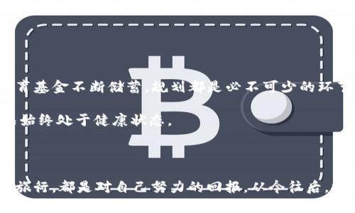 临时钱包提现指南：如何轻松将TP钱包内资产转入银行卡

TP钱包, 提现, 银行卡/guanjianci

引言：数字资产的便利之道

在这个数字货币如雨后春笋般发展的时代，很多人在TP钱包中积攒了可观的资产。然而，随着时间的推移，大家自然会想到如何将这些数字资产转回成真实的财务，尤其是转入熟悉的银行卡。毕竟，无论是在朋友聚会上的一杯咖啡，还是为孩子的教育储蓄，手握现金的安全感永远是人们不能忽视的。因此，提现不仅是财务管理的一部分，更是追求生活品质的体现。

第一步：了解TP钱包的提现流程

要想将TP钱包中的资产安全而顺畅地转入银行卡，了解提现流程显得尤为重要。这里，我们以一条清晰的河流为比喻，提现流程便是那条流淌而下的河水，每一个步骤都是河流中的波澜。一般而言，提现流程可以简单概括为以下几个阶段：

1. **余额查询**：首先，打开你的TP钱包，仔细查看账户余额。这就像是在晨曦中的老房子，温柔的阳光透过窗子洒进来，昨日的繁华依次闪现。确保你的数字资产达到提现的最低要求。

2. **绑定银行卡**：与绑定银行卡如同在缓慢搭建一座桥，在确认能够顺利通过之前，我们必须先将银行信息输入TP钱包。这一步是至关重要的，因为银行卡是连接数字与现实的桥梁。

3. **进行提现**：在确认了账户及银行卡信息无误后，点击提现按钮，就如同按下了启动发射机。等待系统处理，通常会在几分钟到几小时内收到款项，仿佛看到一只小鸟从窗外飞出，朝着自由的方向翱翔。

第二步：安全注意事项

在这个过程中，确保你的资产安全是至关重要的。数字资产的世界如同一个浩瀚无垠的海洋，蜿蜒曲折，暗流涌动。因此，以下安全建议可供参考：

1. **确认平台的真实性**：确保你使用的TP钱包是官方正版，如同在大街上寻找一家干净明亮的咖啡馆，辨别其真实的商铺标志。

2. **使用双重认证**：开启双重认证功能，给你的数字资产添加一道安全的锁，就像在家门口安装上坚固的防盗门。

3. **谨慎处理密码**：在账户密码输入时，保持隐秘，避免在公众场合输入。这就像在喧闹的市场挑选心仪的水果时，别不小心暴露了你的财富数字。

第三步：提现后资产管理

资金成功转入银行卡后，别急着放松警惕。有效的资产管理也是人们追求理想生活的重要步骤。

1. **制定理财计划**：像是农夫在田间耕作，思考未来的收成，投资和存钱的比例、使用计划须明确。无论是准备购置一套属于自己的温馨小屋，还是为孩子的教育基金不断储蓄，规划都是必不可少的环节。

2. **定期审视账户**：定期查看银行卡的余额和各项支出，就像是在潺潺溪流边细心观察水草的生长状况。每一分钱的去向都应在明晰之中，确保你的财务状况始终处于健康状态。

结语：迈向更自由的生活

将TP钱包中的资产提现到银行卡，无疑是将数字世界与现实生活链接的重要一步。当你成功将数字资产转化为实实在在的财富时，无论是美食、美景还是心仪的旅行，都是对自己努力的回报。从今往后，控制你的数字资产，合理规划，让生活不仅局限于线上的数字，也能在日常的温润生活中绽放美丽的花朵。