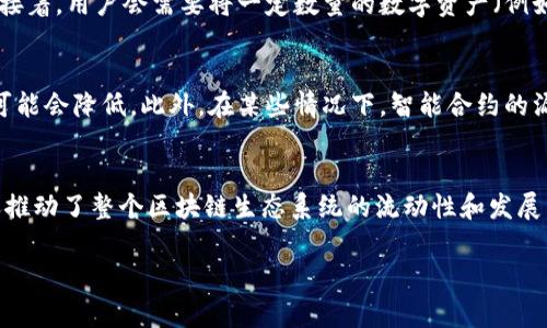 在TP钱包（Trust Wallet）中，增加资金池通常指的是用户向某个特定的流动性池注入资金，以便参与去中心化金融（DeFi）项目、流动性挖矿或交易。这项操作通常能让用户从中获得一定的收益，例如利息或交易手续费的分成。下面将详细探讨资金池的概念及其相关内容。

什么是资金池？
资金池可以被视为一个数字化的“共同资金”，其中多个用户向同一个池子注入资金。这种机制在去中心化金融中非常常见，尤其是在交易所和借贷平台。通过集体存入资金，这些池子能够提供更高的流动性，使得用户更方便地进行交易或借贷。

资金池的运作方式
资金池一般由智能合约管理。当用户向池子注入资产时，他们通常会获得相应的份额代币，这些代币代表他们在池子中的持股比例。在提供流动性后，用户可以获得一定的收益，这些收益来自于其他用户的交易费。

TP钱包与资金池的关系
TP钱包作为一款流行的去中心化钱包，方便用户安全地存储、管理和交易加密货币。用户可以通过TP钱包直接参与各种DeFi项目，包括资金池。通过这样的平台，用户不仅可以存储资产，还可以利用资产进行更具收益的操作，如流动性挖矿。

如何增加资金池的资金
在TP钱包中增加资金池的资金，用户需要遵循几个步骤。首先，用户需要选择一个合适的流动性池，了解其规则和收益潜力。接着，用户会需要将一定数量的数字资产（例如ETH、BNB等）转入该流动性池。这一过程通常是在钱包与流动性池的智能合约之间进行。

增加资金池的风险与收益
虽然通过资金池参与DeFi项目有收益潜力，但也伴随一定风险。例如，流动性挖矿可能受到市场波动影响，用户的资产价值可能会降低。此外，在某些情况下，智能合约的漏洞也可能导致资金损失。因此，用户在增加资金池资金前，需仔细评估个人的风险承受能力。

结论
总的来说，增加资金池的资金是TP钱包用户参与去中心化金融的重要手段之一。这不仅能够帮助用户利用资产生成收益，还推动了整个区块链生态系统的流动性和发展。然而，用户在参与之前应充分了解相关机制，并考虑自身的风险承受能力。无论如何，健全的研究和风险管理是成功的关键。

这是对“TP钱包里增加资金池”这一主题的详细探讨，帮助用户更好地理解资金池的概念及其在DeFi中的应用。