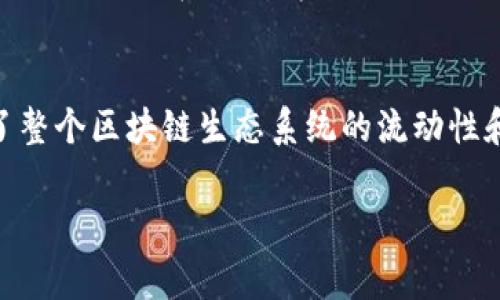 在TP钱包（Trust Wallet）中，增加资金池通常指的是用户向某个特定的流动性池注入资金，以便参与去中心化金融（DeFi）项目、流动性挖矿或交易。这项操作通常能让用户从中获得一定的收益，例如利息或交易手续费的分成。下面将详细探讨资金池的概念及其相关内容。

什么是资金池？
资金池可以被视为一个数字化的“共同资金”，其中多个用户向同一个池子注入资金。这种机制在去中心化金融中非常常见，尤其是在交易所和借贷平台。通过集体存入资金，这些池子能够提供更高的流动性，使得用户更方便地进行交易或借贷。

资金池的运作方式
资金池一般由智能合约管理。当用户向池子注入资产时，他们通常会获得相应的份额代币，这些代币代表他们在池子中的持股比例。在提供流动性后，用户可以获得一定的收益，这些收益来自于其他用户的交易费。

TP钱包与资金池的关系
TP钱包作为一款流行的去中心化钱包，方便用户安全地存储、管理和交易加密货币。用户可以通过TP钱包直接参与各种DeFi项目，包括资金池。通过这样的平台，用户不仅可以存储资产，还可以利用资产进行更具收益的操作，如流动性挖矿。

如何增加资金池的资金
在TP钱包中增加资金池的资金，用户需要遵循几个步骤。首先，用户需要选择一个合适的流动性池，了解其规则和收益潜力。接着，用户会需要将一定数量的数字资产（例如ETH、BNB等）转入该流动性池。这一过程通常是在钱包与流动性池的智能合约之间进行。

增加资金池的风险与收益
虽然通过资金池参与DeFi项目有收益潜力，但也伴随一定风险。例如，流动性挖矿可能受到市场波动影响，用户的资产价值可能会降低。此外，在某些情况下，智能合约的漏洞也可能导致资金损失。因此，用户在增加资金池资金前，需仔细评估个人的风险承受能力。

结论
总的来说，增加资金池的资金是TP钱包用户参与去中心化金融的重要手段之一。这不仅能够帮助用户利用资产生成收益，还推动了整个区块链生态系统的流动性和发展。然而，用户在参与之前应充分了解相关机制，并考虑自身的风险承受能力。无论如何，健全的研究和风险管理是成功的关键。

这是对“TP钱包里增加资金池”这一主题的详细探讨，帮助用户更好地理解资金池的概念及其在DeFi中的应用。