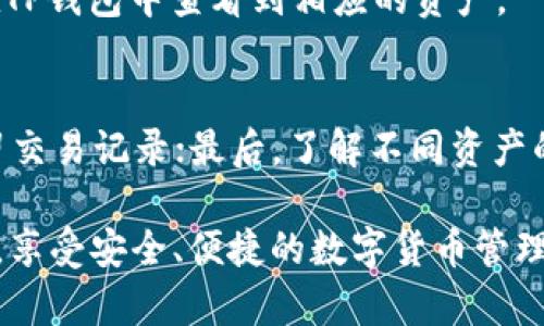 抹茶（MEXC）是一个加密货币交易所，TP钱包则是一个支持多种数字资产的去中心化钱包。以下是在抹茶平台上提现数字资产到TP钱包的步骤指南。

步骤 1：登录抹茶交易所账户
首先，您需要打开抹茶的官方网站或移动应用，并输入您的注册信息进行登录。如果您还没有账户，您需先完成注册和实名认证流程。

步骤 2：选择提现功能
登录后，导航至“资产”或“钱包”页面，查找“提现”选项。提现通常会在钱包的下拉菜单中找到，点击进入。

步骤 3：选择要提现的资产
在提现页面，您将看到可以提现的各种数字资产列表。选择您想要提现的资产，比如USDT或ETH等。在此例中，我们假设您要提取USDT。

步骤 4：输入TP钱包地址
您需要在TP钱包中获取您的USDT接收地址。在TP钱包中，选择USDT，点击“接收”按钮，复制显示的地址。返回抹茶提现页面，将地址粘贴到相应的字段中。请务必仔细确认地址的正确性，确保您不会将资金错转到其他地方。

步骤 5：输入提现金额
在提现页面，您需要指定要提取的金额。请注意，抹茶可能会设定提现的最低金额和手续费。确保您的提现金额加上手续费是您钱包中可用余额的范围内。

步骤 6：完成安全验证
抹茶交易所通常会要求进行安全验证。这可能包括手机短信验证码或邮箱验证码等。按照指示完成安全验证，以确保您的操作安全。

步骤 7：确认提现
在您填写完提现信息并完成安全验证后，检查所有信息无误后，点击“确认提现”按钮。抹茶会处理您的提款请求，通常在几分钟到几小时内完成，具体时间取决于网络状况。

步骤 8：查询提现状态
您可以通过查看抹茶的提现记录页面来查询您的提现状态。一旦状态标记为“已完成”，您就可以在TP钱包中查看到相应的资产。

注意事项
在提现过程中，有几点需要注意：首先，请确保您正在使用官方渠道以避免钓鱼网站；其次，适当保留交易记录；最后，了解不同资产的网络费，确保您有足够的余额覆盖这些费用。

以上就是将抹茶上的数字资产提现到TP钱包的详细步骤。希望这份指南能够帮助您顺利完成提现，享受安全、便捷的数字货币管理体验。如果您在过程中遇到任何问题，请随时寻求抹茶的客服支持。他们会为您提供更专业的帮助。