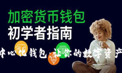 掌握TP去中心化钱包：让你的数字资产安全无忧！