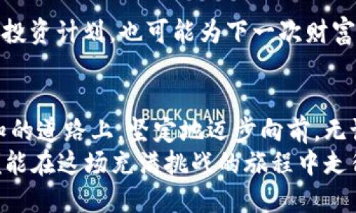 如何快速而安全地查询您的区块链钱包账号？

关键词：区块链, 钱包余额, 安全查询

引言：走进区块链的神秘世界
在科技飞速发展的今天，区块链技术已经渗透到我们生活的方方面面。从数字货币到智能合约，区块链为我们打开了一扇崭新的大门。然而，随着这扇门的开启，许多人对该技术依旧充满疑惑，尤其是在如何查询区块链钱包账号上。
想象一下，清晨的第一缕阳光透过窗帘，洒在你的桌面上，你手中的手机闪烁着微弱的蓝光，似乎在呼唤你。这一刻，您或许正想验证自己在虚拟货币市场的动态，查看钱包的余额和交易记录。那么，该如何安全而迅速地完成这一操作呢？

第一步：了解区块链钱包的基本概念
在踏入查询的旅程之前，首先让我们明确什么是区块链钱包。想象一下“钱包”，不仅仅是放钞票的地方，它更像一把钥匙，能够打开藏在虚拟空间中宝藏的门。区块链钱包分为热钱包和冷钱包两种，热钱包方便快捷，但安全性略逊；而冷钱包则更为安全，却相对不易获取。
每一个区块链钱包都有一个独特的地址，类似于您在城市中的住址，您可以通过这个地址接收和发送数字货币。记住，保护好您的私钥，就如同锁住您家门的钥匙，不容侵犯。

第二步：选择正确的查询方式
查询区块链钱包账号的方法多种多样，您可以选择通过第三方区块链浏览器、官方钱包应用或是手动查看区块链记录等方式。想象您在繁华的市场中逛街，有些商店门面宽敞热闹，但同时也有一些小巷子里的小店，提供独特的商品和体验。
1. **区块链浏览器**：区块链浏览器就像市场的向导，帮助您直观地查看钱包交易记录。在浏览器中输入您的钱包地址，就可以查看到您所有的交易历史和当前余额。
2. **官方钱包应用**：如果您使用的是某个特定品牌的区块链钱包，直接在其官方应用中查看可能是最为简单的方式。通过安全的登录机制，您能够轻松获取您的钱包状态。
3. **手动查询**：对技术感兴趣的用户，手动从向区块链中提取数据，无疑是一个有趣的挑战。但请确保您了解相关的技术术语和流程，切勿误入迷途。

第三步：保证安全，保护您的资产
随着查阅钱包信息的便利，您也必须留心潜在的诈骗风险。清晨的阳光虽然温暖，但也总有几丝阴云，让人不禁警惕。在区块链的世界中，诈骗行为频繁发生，保护自己的资产就如同加强家门的防盗措施。
1. **双重身份验证**：无论您使用何种方式查询钱包信息，启用双重身份验证是必不可少的步骤。这就像给您家门加装了一道精密的锁，只有您才有钥匙。
2. **确认链接**：在访问任何链接时，请确保这是官方网站或可信的第三方网站，骗子的陷阱往往存在于看似正常的链接之中。
3. **定期更新**：定期更改您的密码，保持软件和应用的最新状态，就如定期检查家里的防盗系统一样，保障资产的安全。

第四步：分析和理解您的交易记录
查询完您的钱包信息后，不妨深度分析一下您的交易记录。想象一下，您正在浏览一本充满回忆的相册，每一页都记录着您的支付和收款。通过这些记录，你能发现哪些交易是频繁的，哪些是罕见的，甚至可以反思您在数字货币市场中的投资策略。
1. **交易时间和金额**：注意每一笔交易的时间和金额，找出您花费最多的时间片段，以及最常在哪些平台进行交易。
2. **趋势分析**：运用图表工具，或是简单的手动记录，横向比较不同时间段的财务状况，这不仅能帮助您调整未来的投资计划，也可能为下一次财富增长奠定基础。

总结：积极参与区块链的未来
在掌握区块链钱包账号查询的技巧后，您将能够更加从容地参与虚拟货币市场。清晨霭雾中的老桥，如同您在这条未知的道路上，坚定地迈步向前。无论您是新手还是经验丰富的投资者，熟练掌握这些基础知识，将为您在复杂的区块链世界中打开崭新的视野。
让我们把目光投向未来，区块链技术的潜力将继续扩展，带来更多创新的应用和机会。只要我们保持警惕、不断学习，便能在这场充满挑战的旅程中走得更稳、更远。