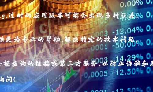 如果TP钱包里的货币显示为0，可能是由以下几个原因造成的。以下是解决这个问题的一些步骤：

检查网络连接
首先，请确保您的设备连接到互联网。无论是Wi-Fi还是数据网络，良好的网络连接是访问区块链信息的基本条件。如果网络不稳定，钱包可能无法正确更新余额。

查看选定的区块链网络
TP钱包支持多种区块链网络。如果您正在查看的网络不是存放您资产的相应网络，您的余额将显示为0。例如，如果您在以太坊网络上但资产实际上存在于币安智能链上，您需要切换到币安智能链才能看到您的余额。

重新加载钱包
有时候，钱包应用可能因为缓存问题而未能及时更新余额。在这种情况下，您可以尝试退出TP钱包应用并重新打开，以强制钱包更新区块链信息。

确保资产已成功转入
如果您最近进行了存款或转账，确保交易已经成功完成并被区块链确认。您可以在区块链浏览器上输入您的钱包地址，查看交易记录。如果交易状态是“待处理”或“失败”，那您的余额可能尚未更新。

更新钱包应用
请确保您使用的是TP钱包的最新版本。开发者会定期发布更新，以改善性能并修复bug。过时的应用版本可能会出现多种误差。

联系TP钱包客服
如果经过以上步骤后余额仍然显示为0，建议您联系TP钱包的技术支持。他们可以提供更为专业的帮助，解决特定的技术问题。

保持安全警觉
在使用加密钱包时，务必保持警觉，确保您的私钥和助记词安全。不轻信任何提供您余额查询的链接或第三方服务，以防止诈骗和恶意软件的攻击。

希望以上几点能帮助您解决TP钱包余额显示为0的问题。如果还有其他疑问，请随时询问！