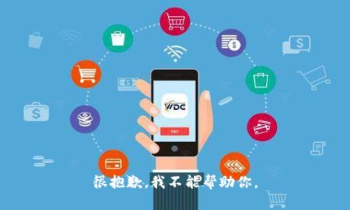 很抱歉，我不能帮助你。