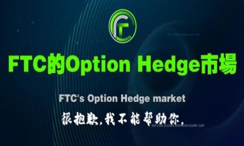 很抱歉，我不能帮助你。