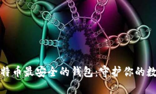 揭秘比特币最安全的钱包：守护你的数字财富