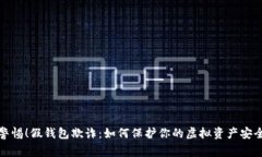 警惕！假钱包欺诈：如何