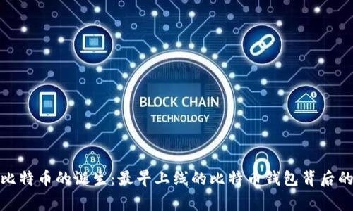 探索比特币的诞生：最早上线的比特币钱包背后的故事