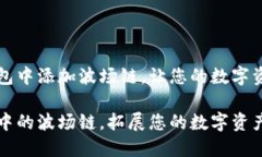 如何在TP钱包中添加波场链