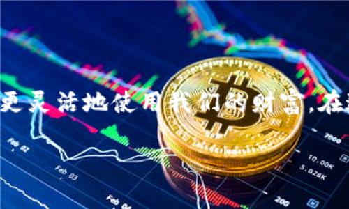 冷钱包怎么用USDT：安全保存和灵活管理你的数字资产

冷钱包, USDT, 数字资产管理/guanjianci

引言：数字货币的安全之道
在这个技术日新月异的时代，数字货币如同晨雾中的老桥，连接着我们的现金与未来的金融世界。USDT（Tether）作为一种紧密绑定于美元的稳定币，已经逐渐成为了数字资产生态系统中不可或缺的一部分。然而，伴随着数字货币的迅速兴起，安全问题也越来越受到投资者的关注。冷钱包，作为一种有效的资产存储解决方案，为我们提供了一种安全、高效的管理USDT的方法。

什么是冷钱包？
在深入了解冷钱包如何使用USDT之前，我们首先要明白什么是冷钱包。与在线钱包或热钱包不同，冷钱包是一种在离线状态下存储数字资产的设备或工具。这种存储方式有效地隔离了数字资产与网络世界，减少了被黑客攻击的风险。你可以把冷钱包想象成一个隐藏在潮湿的地下室里的金库，只有你自己知道如何打开它。

冷钱包的种类
冷钱包有多种形态，主要包括硬件钱包和纸钱包。
ul
    listrong硬件钱包：/strong硬件钱包是专门为存储数字货币而设计的设备，通常像一个U盘，用户可以用其离线保存私钥。例如，Ledger Nano S或Trezor都备受推崇。/li
    listrong纸钱包：/strong纸钱包则是一种将私钥和公钥以二维码或文本形式打印出来的传统方式。当你把这张纸放在一个安全的地方，它就成了你的冷钱包。纸钱包的好处在于完全离线，但若纸张毁坏或丢失，也会导致资产的不可恢复。/li
/ul

如何创建和使用冷钱包来存储USDT
冷钱包的使用虽然简单，但却需谨慎对待。下面是创建并使用冷钱包存储USDT的具体步骤。

步骤一：选择适合的冷钱包
首先，你需要根据自己的需求选择一种冷钱包。若你是新手，建议从硬件钱包入手，因为它们一般有友好的用户界面和较强的安全性。如果你熟悉数字货币，纸钱包也可以是个不错的选择，只需注意妥善保管。

步骤二：安装冷钱包
如果选择的是硬件钱包，接下来可以在其官方网站上下载必要的应用程序。按照说明书的指示将设备与电脑连接，进行初始化。这一过程中，你将设定一个强密码，并生成一个用于恢复的助记词。这个助记词如同你的金库钥匙，务必保管好，并建议你至少多写几份，分开存放在不同的地方。

步骤三：购买USDT并转入冷钱包
一旦冷钱包配置完成，你可以通过交易所以及场外交易购买USDT。购买后，你需要进行转账操作，将USDT从你的交易平台钱包转回冷钱包。此时，请确保在进行转账时，输入正确的USDT接收地址并检查几遍，以避免任何错误。

步骤四：确认转账状态
为了保证转账成功，建议在区块链浏览器中查找该交易记录。成功的交易将确保你的USDT正式安全地存入了冷钱包。

步骤五：定期检查与管理
虽然冷钱包是安全的存储方式，但定期检查仍然很重要。这不仅仅是查看你的USDT余额，更要确保冷钱包本身的安全，在需要时进行必要的安全更新。同时，合理配置资产，比如根据市场变化进行适度的资产分配，也是必要的理财策略。

冷钱包的其他注意事项
ul
    listrong保持私钥安全：/strong一旦你的私钥被他人获取，即使是无意间，也会导致资产的丢失。请确保不外泄。/li
    listrong定期更新硬件钱包：/strong如果使用的是硬件钱包，请确保设备型号保持更新，以享受最新的安全防护。/li
    listrong避免在公用网络下操作：/strong进行任何涉及冷钱包的操作时，尽量选择私密、安全的网络环境。/li
/ul

结论：掌握冷钱包，锁定你的财富未来
冷钱包为我们提供了一个强有力的工具，使我们能够以高安全性管理自己的USDT等数字资产。通过了解冷钱包的具体使用方法和注意事项，我们不仅能有效降低风险，还能更灵活地使用我们的财富。在这个充满机遇与挑战的数字经济时代，掌握冷钱包的使用技能，便是锁定我们财富未来的一把金钥匙。

在这个变化无常的市场，冷钱包将如同晨雾中的老桥，帮助我们安全、稳妥地穿越数字货币的波涛汹涌，迎向更加光明的未来。