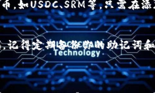 要将Solana（SOL）添加到TP钱包（TokenPocket）中，可以按照以下步骤进行操作。虽然这里不是详细的4000字内容，但我将提供详细的步骤和指导，帮助你实现目标。

第一步：下载和安装TP钱包
首先，如果你还没有TP钱包，可以在你的手机应用商店（如苹果App Store或安卓Google Play）中搜索“TokenPocket”，然后下载并安装该应用。安装完成后，打开TP钱包应用。

第二步：创建或导入钱包
在TP钱包中，你可以选择创建一个新钱包或导入已有的钱包。如果你是新用户，点击“创建钱包”，根据提示设置密码并保存助记词，这是非常重要的，因为丢失助记词将导致你无法恢复钱包。
如果你已经有钱包，可以选择“导入钱包”，输入你的助记词或私钥以恢复你的钱包。

第三步：选择Solana网络
一旦你进入TP钱包，点击左上角的“钱包”图标。在钱包界面中，你可以看到当前支持的多个区块链网络。如果Solana（SOL）没有显示在其中，你可以通过以下方式添加它。
点击“添加资产”或“添加新网络”，然后在支持的网络列表中找到“Solana”。选择它，然后确认添加。

第四步：获取Solana (SOL)
现在，你已经在TP钱包中添加了Solana网络。接下来，你需要获取一些SOL来进行交易或支付手续费。你可以通过以下几种方式获得SOL：
ul
    listrong在交易所购买：/strong你可以在各大交易所（如Binance、Coinbase等）购买SOL，然后将其提取到你的TP钱包地址。/li
    listrong从朋友那里转账：/strong如果你的朋友已经拥有SOL，可以请他们直接转账给你。/li
    listrong参与空投或奖励：/strong有时项目会对用户进行空投，可以关注社交媒体上的相关信息。/li
/ul

第五步：查找你的Solana地址
为获得SOL，你需要你的Solana钱包地址。在TP钱包中，点击Solana网络后，会显示你的Solana地址。你可以轻松地复制这个地址，用于接收SOL。

第六步：管理你的Solana资产
在TP钱包中，你可以查看你的SOL余额、交易记录等信息。你还可以在钱包中添加其他Solana协议的代币，如USDC、SRM等。只需在添加资产的选项中搜索相关代币，确认后即可管理你的资产。

总结
通过以上几个步骤，你就可以轻松地将Solana添加到你的TP钱包中，并享受到使用Solana生态的便利。记得定期备份你的助记词和账户信息，以防遗失。同时，保持关注Solana的最新动态和项目，以便获取更多的投资机会和使用体验。

希望这些步骤能帮到你！如果你还有其他具体的问题或需要更深入的解答，欢迎随时询问。