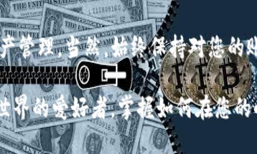 为了在小狐狸钱包（MetaMask）中添加USDT（泰达币），您可以按照以下步骤进行操作。以下内容将为您详细介绍如何使用小狐狸钱包管理和添加USDT币种，希望能为您提供有价值的指导。

第一步：下载并安装小狐狸钱包

首先，确保您已经下载并安装了小狐狸钱包。您可以在浏览器的扩展商店中找到并添加小狐狸钱包插件，或者访问官方网站，下载适合您设备的应用程序。如果您还没有账户，可以根据提示创建一个新钱包，确保记录好备份助记词，这将是您恢复钱包的唯一途径。

第二步：打开小狐狸钱包并登录

成功安装小狐狸钱包后，点击扩展图标以打开钱包。如果您已经创建了账户，请输入密码登录钱包。如果您是新用户，需要先完成钱包的设置，包括保存助记词以及设置密码。

第三步：切换到正确的网络

大多数情况下，USDT是基于以太坊网络（ERC20）或其他区块链（如TRC20、BEP20）发行的。因此，根据您要添加的USDT类型，您需要在小狐狸钱包中切换到恰当的网络。点击钱包顶部的网络选择框，选择“以太坊主网”或您需要使用的其他网络。

第四步：添加USDT代币

在小狐狸钱包中，点击“资产”栏目，然后找到“添加代币”选项。当界面弹出后，选择“代币合同地址”选项。在输入框中粘贴USDT的合约地址：

ul
li以太坊网络ERC20的USDT合约地址：code0xdac17f958d2ee523a2206206994597c13d831ec7/code/li
li波场网络TRC20的USDT合约地址：codeTether USDT (TRC20) 的地址建议在相关平台查找以确保准确性/code/li
li币安智能链BEP20的USDT合约地址：code0x55d398326f99059ff775485246999027b3197955/code/li
/ul

粘贴后，钱包会自动识别代币信息，您只需点击“添加”按钮以确认操作。

第五步：确认USDT代币已添加成功

完成添加后，返回资产页面，您将看到USDT已经出现在您的代币列表中。这意味着您可以开始发送、接收以及交易USDT了。

第六步：存取USDT

要接收USDT，您可以分享您的钱包地址给对方，让他们将USDT发送给您。要发送USDT，只需点击资产列表中的USDT，选择“发送”选项，输入接收地址和数量，然后确认交易。请务必仔细核对地址，发送加密货币时，地址错误可能导致资产丢失。

注意事项

在管理USDT时，有若干注意事项。首先，确保使用正确的网络发送和接收USDT（例如，确保使用ERC20地址发送ERC20版本的USDT）。其次，考虑到交易手续费，有时候在高峰期，费用可能会增加。在进行交易之前，检查当前的手续费状况，并在必要时调整转账时间，以降低成本。

总结

通过小狐狸钱包添加和管理USDT是一项简单而直接的操作。确保按照上述步骤谨慎操作，您就能快乐地进行投资、交易和资产管理。当然，始终保持对您的账户安全的重视，尤其是备份助记词和密码，以保障您的数字资产安全。 

使用小狐狸钱包与其他平台连接，为您提供一个灵活的数字货币管理方案。无论您是刚入门的投资者，还是想要深入区块链世界的爱好者，掌握如何在您的小狐狸钱包中添加USDT都将是您数字货币之旅的重要一步。无论在何时何地，您的数字资产都在您的掌控之中，快来尝试吧！