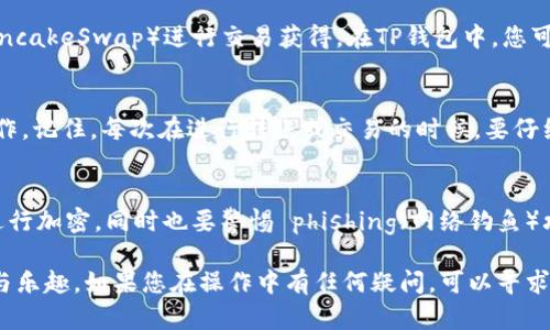 导入TP钱包到币安链的步骤详解

导入TP钱包到币安链的步骤可能对于一些用户来说并不直观。为了帮助您更好地理解整个过程，以下是详细的步骤说明。确保您在操作前已经有了TP钱包的安装，并且有币安链相关的资产。

步骤一：下载安装TP钱包
首先，如果您尚未安装TP钱包，可以前往应用商店（如Google Play Store或Apple App Store）进行下载。在下载完成后，打开应用并按照提示完成基本的设置，包括创建钱包或导入已有的助记词。

步骤二：创建或导入钱包
在TP钱包中，您可以选择创建一个新钱包或导入已有的钱包。如果您选择创建新钱包，那么请确保安全保存好钱包助记词和私钥，因为这些信息将是您访问和管理数字资产的关键。一旦丢失，将无法找回。而如果您已经拥有一个钱包，选择导入并输入助记词，进行必要的确认。

步骤三：连接币安链
导入钱包后，您需要连接到币安链。在TP钱包主界面，通常会有网络选择的选项。选择“添加网络”或“切换网络”。在网络选项中寻找币安链（Binance Smart Chain），并进行切换。连接成功后，您应该能够看到与币安链相关的界面和资产信息。

步骤四：获取币安链代币
连接到币安链后，您可以选择转入BNB等币安链的原生代币。这可以通过交易所提现或通过去中心化交易所（如PancakeSwap）进行交易获得。在TP钱包中，您可以查看资产页，确认这些代币是否已经成功到达。

步骤五：管理和使用您的资产
完成以上步骤后，您便成功将TP钱包导入币安链。在TP钱包中，您可以随时查看您的数字资产，进行转账、兑换等操作。记住，每次在进行转账或交易的时候，要仔细确认地址和交易金额，以免造成损失。

小贴士：安全性的重要性
在管理数字资产时，安全性是最重要的因素之一。确保您的设备没有病毒，定期更新您的应用程序，并对敏感信息进行加密。同时也要警惕 phishing（网络钓鱼）攻击，不随便点击未知来源的链接，以保证您资产的安全。

以上就是将TP钱包导入币安链的完整步骤，希望这些信息能够帮助您顺利完成操作，享受到数字资产带来的便利与乐趣。如果您在操作中有任何疑问，可以寻求TP钱包的官方支持或社区的帮助。