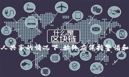 使用TP钱包（Trust Wallet）或任何其他数字钱包软件，应遵循隐私和安全原则。一般而言，TP钱包是个人使用的，不能直接