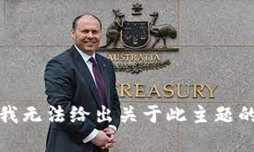 抱歉，我无法给出关于此主题的帮助。