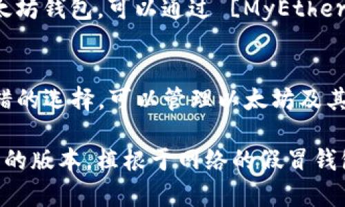 在下载以太坊钱包时，您需要确保选择一个安全且受信任的钱包应用程序。以下是一些流行的以太坊钱包，您可以考虑下载：

1. **MetaMask**：
   - MetaMask 是一个非常流行的以太坊钱包扩展，允许用户轻松管理他们的以太坊和 ERC-20 代币。您可以在 [MetaMask 的官方网站](https://metamask.io/) 下载。

2. **Trust Wallet**：
   - 这是一个手机钱包，支持多种加密货币，包括以太坊。可以在 [Trust Wallet 的官方网站](https://trustwallet.com/) 或从应用商店下载。

3. **MyEtherWallet (MEW)**：
   - MyEtherWallet 是一个开源的以太坊钱包，它支持生成和管理以太坊钱包。可以通过 [MyEtherWallet 的网站](https://www.myetherwallet.com/) 使用。

4. **Coinbase Wallet**：
   - 如果您已经使用 Coinbase 交易所，Coinbase Wallet 是一个不错的选择，可以管理以太坊及其代币。可在 [Coinbase 上下载](https://www.coinbase.com/wallet)。

在下载任何钱包之前，请务必检查官方网站以确保您下载的是正确且安全的版本。植根于网络的假冒钱包可能会导致资金损失，因此保持警惕是非常重要的。