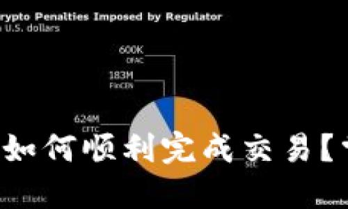 TP钱包更新后如何顺利完成交易？掌握这些技巧！
