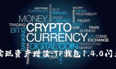 轻松实现资产增值：TP钱包