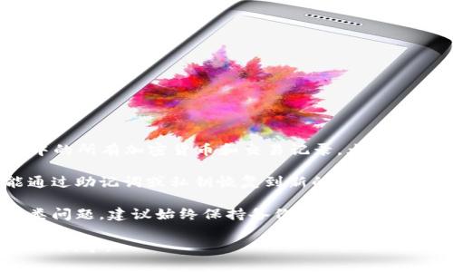 在大多数情况下，删除TP（Telegram）里的钱包是不可恢复的。一旦您删除了钱包中的数据，您可能会丧失该钱包中的所有加密货币和交易记录。大多数加密钱包应用和平台在设计时就考虑到了安全性，一旦用户选择删除账户或钱包，相关的数据常常会被永久清除。

如果您担心误删除钱包，建议您在使用之前备份重要的私钥或者恢复助记词。这样，即使您意外删除了钱包，也能通过助记词或私钥恢复到新的钱包地址中。

如果您已经删除了钱包，并在没有备份的情况下想要恢复，遗憾的是，通常没有办法找回之前的数据。为了避免此类问题，建议始终保持备份，并定期检查您的存储方式和安全性。

如果您对TP钱包的具体恢复步骤有疑问，或许可以查阅官方的帮助文档，或者联系他们的客户支持以获取进一步的指导。