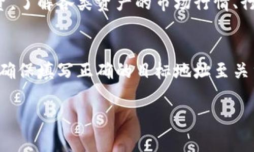 在使用TP钱包进行闪兑时，您需要填写的地址主要是您的目标资产接收地址。这里是您需要遵循的一些步骤以及相关信息：

什么是TP钱包的闪兑功能？
TP钱包是一款支持多种数字资产管理和交易的移动端钱包，其闪兑功能允许用户在不同的加密货币之间快速转换，而无需经过复杂的交易流程。此功能对于需要快速交易或变现的用户尤其重要。

闪兑操作步骤
使用TP钱包进行闪兑的步骤非常简单，通常需要以下几步：
ol
    li打开TP钱包，并确保您已经登录您的账户。/li
    li在主界面上找到“闪兑”功能选项，点击进入。/li
    li选择您想要兑换的数字资产，比如从“USDT”兑换成“ETH”。/li
    li输入您希望兑换的数量，根据实时汇率提示，系统将自动计算您将获得的目标资产数量。/li
    li在“目标地址”栏中填入您的目标资产接收地址。这个地址应当是您希望接收兑换后资产的地址，务必确保地址的正确性，以免资产丢失。/li
    li确认信息无误后，提交闪兑请求，稍等片刻，系统会自动处理并完成兑换。/li
/ol

如何确保接收地址的安全性？
在填写接收地址时，您应该特别注意以下几点：
ul
    li确认您填写的地址是有效且正确的。如果您填写了错误的地址，您的资产可能会永久丢失。/li
    li确保该地址是对应您选择的资产类型。例如，ETH的接收地址必须是一个以“0x”开头的以太坊地址。/li
    li如有需要，可以在另一个钱包中试着发送少量资产到该地址，验证其有效性。/li
/ul

闪兑后的资产管理
完成闪兑后，您可以在TP钱包的资产管理界面中查看您的新资产。您可以选择继续进行交易，或将其保留为投资。了解各类资产的市场行情、行业动态，将帮助您做出更好的投资决策。

总结
TP钱包的闪兑功能便捷高效，只需简单的步骤，您就可以在不同的数字货币之间快速转换。在进行闪兑交易时，确保填写正确的目标地址至关重要，这样才能顺利接收到您兑换的资产。希望您在使用TP钱包的过程中，能够安全、顺利地管理您的数字资产。

如果您还有其他疑问或需要进一步的指南，欢迎随时问我！