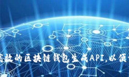 实现安全高效的区块链钱包生成API，以便于快速集成