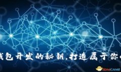 轻松掌握区块链钱包开发