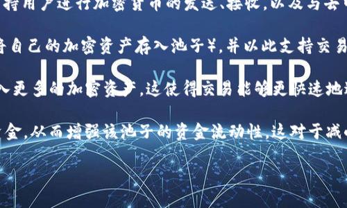“tp钱包加池子增加流动性”涉及到加密货币和去中心化金融（DeFi）领域的一些基本概念。下面是对这些术语的简要解释：

1. **TP钱包**：TP钱包通常指的是一种数字钱包，用于存储和管理各种加密货币资产。它能够支持用户进行加密货币的发送、接收，以及与去中心化应用（DApp）进行交互。

2. **池子**：在加密货币中，池子通常指的是流动性池。流动性池是由不同用户提供流动性（即将自己的加密资产存入池子），并以此支持交易所或DApp的运作。流动性池内的资金可用于用户之间的即时交易，而不需要单独的买家和卖家。

3. **增加流动性**：增加流动性是指在流动性池中增加更多的资金，通常通过投资者向池子注入更多的加密资产。这使得交易能够更快速地进行，因为有更多的资金可供交易双方使用。

简单来说，