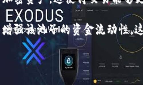 “tp钱包加池子增加流动性”涉及到加密货币和去中心化金融（DeFi）领域的一些基本概念。下面是对这些术语的简要解释：

1. **TP钱包**：TP钱包通常指的是一种数字钱包，用于存储和管理各种加密货币资产。它能够支持用户进行加密货币的发送、接收，以及与去中心化应用（DApp）进行交互。

2. **池子**：在加密货币中，池子通常指的是流动性池。流动性池是由不同用户提供流动性（即将自己的加密资产存入池子），并以此支持交易所或DApp的运作。流动性池内的资金可用于用户之间的即时交易，而不需要单独的买家和卖家。

3. **增加流动性**：增加流动性是指在流动性池中增加更多的资金，通常通过投资者向池子注入更多的加密资产。这使得交易能够更快速地进行，因为有更多的资金可供交易双方使用。

简单来说，