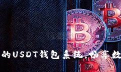 打造安全便捷的USDT钱包系