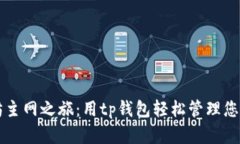 开启以太坊主网之旅：用