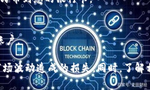 要将TP钱包（Trust Wallet）中的货币单位（如加密货币）转换成人民币，您可以按照以下步骤操作：

步骤一：打开TP钱包
首先，确保您已经下载并安装了Trust Wallet（TP钱包），并使用您的钱包地址登录。您会看到您持有的各种加密货币和它们的当前市场价值。

步骤二：查看货币汇率
在TP钱包中，您可以找到“市场”或“交易”选项，查看您所持有的加密货币与人民币（CNY）的汇率。在这一部分，钱包会显示您的资产当前的市场价值，以便您了解相应的人民币金额。

步骤三：选择交易所
要将您的加密货币兑换成人民币，您需要将其转移到可以进行人民币兑换的交易所，例如币安（Binance）、火币（Huobi）等。记录下这些平台的注册信息，并进行账号注册。

步骤四：转移您的加密货币
在TP钱包中选择您想要兑换的加密货币，并点击“发送”或“转账”。输入您的交易所钱包地址和转账数量，确认无误后进行转账。

步骤五：在交易所进行交易
转账完成后，登录您的交易所账户，您可以在“资金”或“资产”栏目看到刚刚转入的加密货币。选择交易对（如 BTC/USD 或 ETH/USD），进行交易将加密货币出售为稳定币（如 USDT）。

步骤六：兑换为人民币
一旦您将加密货币转换为稳定币，您可以继续在交易所内寻找人民币（CNY）交易对，进行兑换。在确认交易后，您可以选择将其提现为人民币到您的银行卡。

步骤七：提现人民币
最后，在交易所中找到“提现”选项，输入您的银行卡信息和提现金额，提交申请。通常，交易所会在规定的时间内将人民币汇入您的银行账户。

通过以上步骤，您就能够将TP钱包中的加密货币兑换为人民币。请确保在整个过程中保持警惕，特别是选择的交易所和时机，避免由于市场波动造成的损失。同时，了解相关的交易费用以及提现手续费，以确保您拥有最佳的交易体验。如果您对加密货币不够熟悉，建议多加学习和研究，以做出明智的决策。