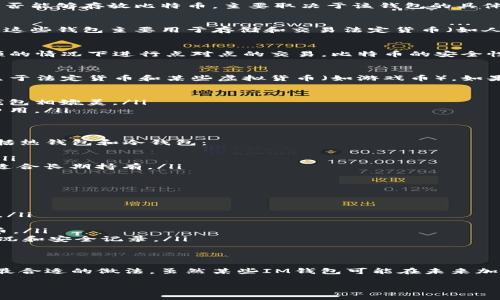 比特币是一种数字货币，而IM钱包（通常指某些即时通讯应用内置的钱包功能）是否能够存放比特币，主要取决于该钱包的具体设计和功能支持。以下是一些关键要点，帮助您了解IM钱包与比特币之间的关系：

1. IM钱包的定义与功能
IM钱包通常指的是集成在即时通讯应用程序中的数字钱包功能，例如微信、QQ等。这些钱包主要用于存储和交易法定货币（如人民币）、积分、虚拟货币等。有些IM钱包也可能支持某些数字货币的存储和交易。

2. 比特币的技术性质
比特币是一种去中心化的数字货币，基于区块链技术，允许用户在没有第三方干预的情况下进行点对点的交易。比特币的安全性和有效性依赖于其复杂的加密机制和分布式账本。

3. IM钱包是否支持比特币
并不是所有的IM钱包都支持比特币的存储和交易。大多数传统的IM钱包主要聚焦于法定货币和某些虚拟货币（如游戏币）。如果您想使用IM钱包进行比特币交易，可能会面临以下限制：
ul
    li功能限制：很多IM钱包并不具备支持比特币的技术基础。/li
    li安全性问题：即使支持比特币，IM钱包的安全性可能无法与专门的比特币钱包相媲美。/li
    li交易费用：如果IM钱包支持比特币，通过该钱包进行交易可能会产生额外费用。/li
/ul

4. 比特币的钱包选择
对于比特币的存储和交易，建议选择专门的比特币钱包。这些钱包有多种类型，包括热钱包和冷钱包：
ul
    listrong热钱包：/strong在线钱包，可以快速进行交易，但相对安全性较低。/li
    listrong冷钱包：/strong离线存储设备，如硬件钱包或纸钱包，安全性更高，适合长期持有。/li
/ul

5. 如何选择适合的比特币钱包
在选择比特币钱包时，您可以考虑以下几个因素：
ul
    listrong安全性：/strong检查钱包的安全功能，例如双因素认证和私钥管理。/li
    listrong用户体验：/strong界面友好程度以及操作的便捷性。/li
    listrong支持的数字货币：/strong确认钱包是否支持您想要存储的加密货币。/li
    listrong社区反馈：/strong查阅用户评价以及专业评测，了解钱包的使用情况和安全记录。/li
/ul

6. 结论
总的来说，如果您希望安全、便捷地存放和交易比特币，选择专门的比特币钱包是最合适的做法。虽然某些IM钱包可能在未来加入比特币的支持，但当前情况下，专门的钱包在安全和功能上通常更加可靠。

希望以上信息能帮助您理解IM钱包与比特币之间的关系，做出明智的选择。