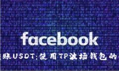 轻松转账USDT：使用TP波场