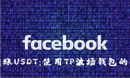 轻松转账USDT：使用TP波场钱包的全攻略