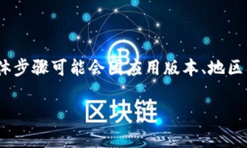 提示：由于涉及到具体应用程序的密码找回流程，以下内容仅供参考，具体步骤可能会因应用版本、地区及其他因素而有所不同，请查看官方指南或联系客服以获取准确的信息。

### tp钱包密码找回：用手机号一键恢复您的账户安全