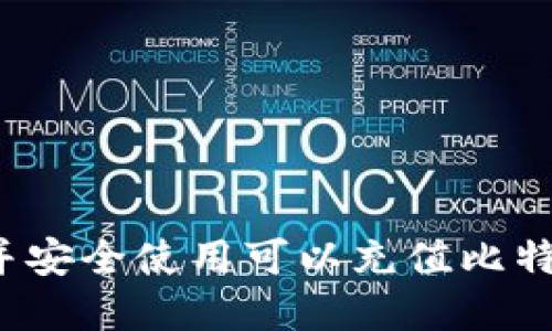 如何选择并安全使用可以充值比特币的钱包？