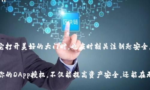 在使用TP钱包（TokenPocket Wallet）时，用户可能会遇到需要取消授权的情况。针对这个问题，我们会全面探讨取消授权的费用以及如何进行取消授权的步骤。

什么是TP钱包的授权？
TP钱包是一款多链数字货币钱包，用户可以通过它管理各类加密资产。在使用某些去中心化应用（DApp）时，用户需要授权这些应用访问他们的钱包信息和资产。这种授权通常是为了解锁DApp的功能，比如进行交易、参与投票或获取奖励等。

取消授权的必要性
虽然授权可以带来便捷，但在某些情况下，用户可能需要取消这些授权。例如，当用户不再使用某个DApp时，为了安全起见，取消授权是个不错的选择。这样可以防止该DApp无权访问用户的钱包资产，保护资金的安全性。

取消授权是否需要费用？
在TP钱包中，取消授权本身并不收取费用。但是，用户在执行取消授权过程中，仍需支付一定的网络费用（Gas Fee），这是区块链网络对每一笔交易或操作所收取的费用。这个费用的多少取决于当前网络的拥堵程度和所选择的网络（如Ethereum或BSC等）。

如何取消授权？
在TP钱包中取消授权的操作相对简单。以下是具体的步骤：
ol
    listrong打开TP钱包/strong：首先，确保你已经安装了TP钱包应用并且成功登录。/li
    listrong进入“钱包”界面/strong：在主界面找到并点击“钱包”栏目。/li
    listrong选择需要取消授权的资产/strong：在你的资产列表中，选择那个与DApp有关的加密货币。/li
    listrong访问“授权管理”/strong：在资产详情页，寻找“授权管理”或“应用授权”等选项。/li
    listrong取消授权/strong：找到需要取消授权的DApp，点击“取消授权”按钮，并按提示确认进行操作。/li
    listrong支付网络费用/strong：根据提示支付相应的网络费用，完成授权取消。/li
/ol

授权管理的重要性
对授权的管理不仅是保障资金安全的重要一环，也是用户自我保护意识的体现。正如一把钥匙，我们在使用它打开美好的大门时，也应时刻关注钥匙安全。当我们不再需要某把钥匙时，及时将其收回，才能更加稳妥地守护自己的家园。

总结
总的来说，在TP钱包中取消授权并不会直接涉及到费用，但需要支付网络费用来完成操作。定期检查和管理你的DApp授权，不仅能提高资产安全，还能在无形中培养良好的数字资产管理习惯。只有通过合理的管理和自我保护，才能在加密货币的世界中游刃有余。