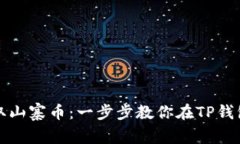 轻松获取山寨币：一步步