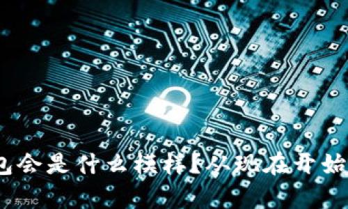 五年后，你的以太坊钱包会是什么模样？从现在开始搭建你的数字财富之舟