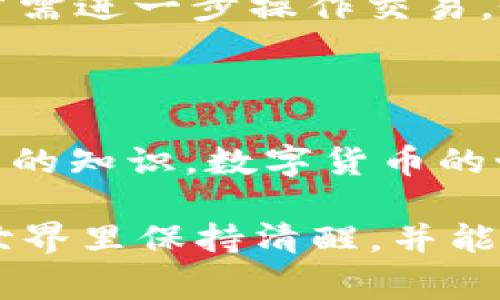 在这个数字货币快速发展的时代，掌握如何在不同平台间转移资产，尤其是在像TP钱包和OK交易所这样的流行平台间，显得尤为重要。这不仅关系到账户安全，还有助于资本的灵活运用。下面，我将详细介绍如何将资产从TP钱包转移到OK交易所，并附带一些详细的步骤和注意事项，帮助你安全高效地完成转账。

一、了解TP钱包和OK交易所

TP钱包是一款流行的数字货币钱包，它支持多种币种的存储、转账与交易。用户可以在这款钱包中方便地管理自己的资产，并进行多链操作。而OK交易所则是一个全球知名的数字货币交易平台，提供多种交易服务，包括现货交易、合约交易以及融资等，支持币种非常丰富，用户可以在此进行数字货币的买卖。

二、准备工作

在进行资产转移之前，首先确保你已经在TP钱包和OK交易所都完成了注册，并且进行了身份验证。此外，你需要确认你的TP钱包中有足够的资产，以及在OK交易所上已经开设了相应的账户并完成了基本的设置。

三、获取OK交易所的充值地址

1. 登录到你的OK交易所账户。
2. 在首页上找到“资产”或“钱包”选项，并点击进入。
3. 找到你想要充值的数字货币，比如以太坊（ETH）或者比特币（BTC）。
4. 点击对应币种的“充值”按钮，这时将显示出一个由数字和字母组成的地址，这就是你的充值地址。
5. 复制此地址，确保没有任何遗漏或错误。

四、在TP钱包中进行转账

1. 打开TP钱包，确保登录到你的账户。
2. 在主界面找到你想要转账的币种。
3. 点击进入对应币种的页面，在页面上找到“转账”或“发送”按钮。
4. 在转账页面中，粘贴之前从OK交易所复制的充值地址。
5. 输入你想要转账的金额，确认金额无误后，点击“确认”或“发送”按钮。
6. 根据TP钱包的安全设置，完成短信验证或其他安全验证。

五、确认交易状态

一旦你完成了转账，建议在TP钱包中查看交易记录，以确保转账请求已成功发送。同时，登录到OK交易所，前往“资产管理”或者“交易记录”查看存款状态。在区块链网络上，确认支付需要一定的时间，通常在几分钟至几小时不等，具体时间视网络拥堵状况而定。

六、注意事项

1. 确保充值地址的正确性：数字货币的充值地址是唯一的，一旦发送到错误的地址，资产将永久丢失。
2. 检查手续费：不同类型的转账可能需要支付一定的手续费，确保在钱包余额中预留足够的手续费。
3. 网络状况：在高峰时期，转账可能较慢，耐心等待确认。可以通过区块链浏览器来查看交易状态。
4. 安全问题：尽量避免在公共网络环境下进行此类操作，确保设备安全以防止信息泄露。

七、完成转账后的建议

完成转账后，建议你及时检查OK交易所的账户余额，确保能够看到已成功的充值记录。同时，保持对市场行情的关注，以便进行适时的交易决策。若需进一步操作交易，务必熟悉OK交易所的操作界面与相关注意事项，从而能在交易中最大化收益。

总结

在TP钱包与OK交易所之间进行资产转移虽然看似简单，但细节和安全性是不容忽视的。如果你能够仔细对待每一个步骤，并定期学习和更新自己的知识，数字货币的世界将为你打开一片新的天地。希望这篇指南能为你的数字资产管理带来帮助，让你在这个全新的金融生态中，游刃有余地实现财富增值。 

这个过程涉及到的步骤和注意事项尚需自己锤炼和积累经验，在实践中，随着了解的深入，你会变得更加得心应手与专业。希望你在数字货币的世界里保持清醒，并能作出符合自己投资目的的选择！