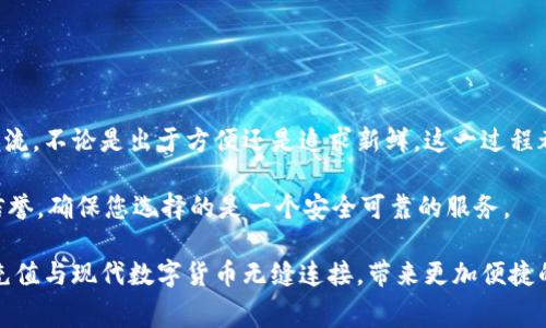 如何用比特币充值手机话费：简单易懂的指南

在数字货币快速发展的今天，比特币已成为一种全球认可的价值储存方式。不少人希望利用自己的比特币来为手机充值话费，然而很多人对这个过程感到陌生和困惑。本文将带您通过简单易懂的步骤，教您如何用比特币为您的手机话费充值，让您轻松享受数字货币带来的便利。

第一步：了解比特币和话费充值的平台

在开始之前，您需要找到一个支持使用比特币充值话费的平台。市面上有很多第三方服务提供了这样的功能，这包括一些专门的充值网站和应用程序。例如，像Bitrefill这样的服务就是一个专门用于用比特币为手机充值的平台。它不仅支持多种国家的电话服务运营商，还允许用户用比特币、以太坊等多种数字货币进行支付。

选择平台时，确保它的安全性和口碑至关重要。查看用户评论和评分，确保选择一个值得信赖的网站或应用程序，以保护您的资金安全。

第二步：创建或登录您的账户

在所选的平台上，您需要创建一个账户。通常，这个过程相对简单，您只需提供一些基本信息，比如电子邮箱地址和密码。有些平台可能会要求您进行身份验证，以确保安全性。这是保护资金安全的重要一步，尽量不要省略。

如果您已经有账户，那么直接登录就可以了。确保您的密码安全，避免与他人分享您的账户信息。

第三步：选择您的充值金额

登录后，您会看到一个充值界面。在这个界面上，您可以选择充值的金额。平台通常会显示可用的电话服务商和相应的充值选项。**在晨光透过窗帘的沙发旁**，您可以轻松浏览不同的选项，并选择最适合您需求的充值金额。

在选择金额时，请注意实际的汇率，确保您了解所包含的费用。有些平台在进行交易时可能会收取一定的手续费，所以在确认之前，一定要再三核对。

第四步：选择支付方式——比特币

一旦您确认了充值金额，就可以进入支付环节了。在支付页面，您会看到多种可用的支付方式。选择比特币作为支付方式后，平台会生成一个唯一的比特币地址或二维码，您需要将您的比特币发送至这个地址。

**在温暖的阳光下**，找出您的比特币钱包，复制地址或扫描二维码，然后按照钱包的指示完成支付。此时，请务必仔细确认地址的正确性，以避免资金损失。

第五步：确认交易

比特币交易通常需要一定的确认时间，具体时间取决于网络的拥堵情况。在您发送比特币后的几分钟，您可以返回充值平台，查看订单状态。此时，您将看到充电订单的进度，确认交易是否成功。

在此等待期间，您可以开启一杯热茶，**享受窗外的美好景色**，耐心等待交易确认。通常情况下，交易会在数分钟内完成，并立即充值到您的手机上。

第六步：检查话费充值是否成功

最后一步是检查您的手机话费余额。您可以拨打运营商提供的查询热线，或者通过运营商的官方APP查看余额。如果充值成功，您应该能即时看到话费增加的变化。

在这一刻，享受成功的喜悦，让您更加深入地感受到数字货币的魅力。**在璀璨的星空下，手机铃声响起，正是来自朋友的一句祝福。**

总结

通过以上步骤，您可以轻松地利用比特币为手机充值话费。这不仅是对传统充值方式的创新尝试，也让您更贴近数字货币这个新兴的时代潮流。不论是出于方便还是追求新鲜，这一过程都将为您的生活增添不少色彩。

记住，在进行任何数字货币相关操作时，保护您的账户安全至关重要，切勿与他人共享个人信息。同时，在选择充值平台时，也要仔细研究其信誉，确保您选择的是一个安全可靠的服务。

无论未来如何发展，掌握如何使用比特币为生活服务的技能，将为您打开新的机遇之窗。希望这篇文章能为您提供实用的帮助，让传统话费充值与现代数字货币无缝连接，带来更加便捷的生活体验。