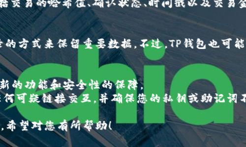 要查询TP钱包（Trust Wallet）的以前交易记录，可以遵循以下步骤。这些步骤适用于大多数加密钱包操作，包括TP钱包：

步骤一：打开TP钱包应用
首先，找到并打开您的TP钱包应用。如果您还没有下载该应用，请在您的手机应用商店中搜索“Trust Wallet”进行下载并注册。

步骤二：进入您的钱包
在TP钱包主界面上，您将看到自己账户里的资产和代币。请确认您已经选择了正确的资产（如以太坊、比特币等）以查看相关的交易记录。

步骤三：访问交易记录
在资产界面，通常会看到一个“交易记录”或者“资产历史”的选项。点击该选项，就可以查看到您过去的所有交易记录，包括转账、收款和交易费等。

步骤四：过滤和搜索
如果您的交易记录非常多，可以利用应用内的过滤和搜索功能来快速找到您想要查看的特定交易。例如，输入特定日期或金额进行筛选。

步骤五：查看详细信息
点击某个交易记录后，您会看到更详细的信息，包括交易的哈希值、确认状态、时间戳以及交易金额等。这些信息对于您更好地管理资产非常重要。

步骤六：导出交易记录（可选）
如果您需要保存交易记录，可通过截图或手动记录的方式来保留重要数据。不过，TP钱包也可能有导出交易历史的功能，具体可参照应用内说明。

注意事项
1. 确保您的TP钱包应用是最新版本，以享受到最新的功能和安全性的保障。
2. 在处理任何交易记录时，请保持警惕，避免与任何可疑链接交互，并确保您的私钥或助记词不被泄露。

以上就是通过TP钱包查询以前的交易记录的步骤，希望对您有所帮助！