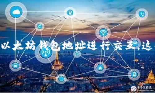 以太坊（Ethereum）是一个去中心化的平台，允许用户通过智能合约创建和管理分布式应用程序（DApps）。以太坊上的每个用户都通过一个以太坊钱包地址进行交互，这些地址是唯一的，通常由一串数字和字母组成。虽然以太坊的设计允许无数个钱包地址存在，但具体的地址数量随着时间的推移而不断增加。

### 以太坊钱包地址的无限可能：探索数字货币世界